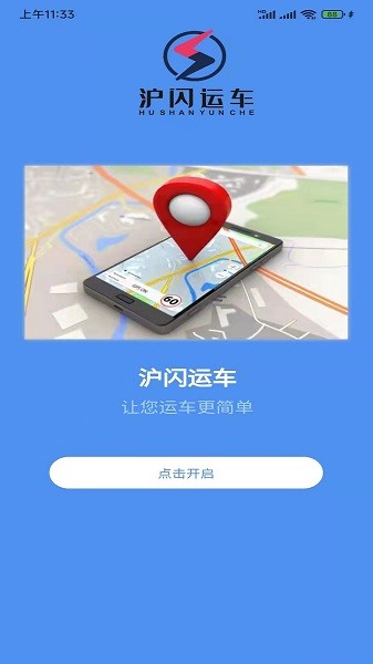 滬閃運車app3