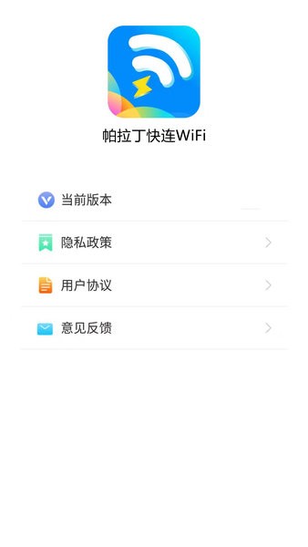 帕拉丁快連wifiapp v2.3.0 最新版 1