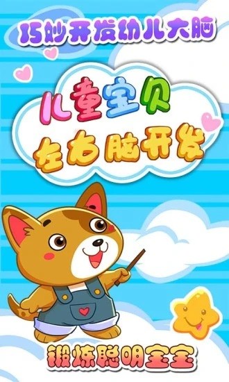 兒童寶貝左右腦開發(fā) v5.1.40 安卓版 0