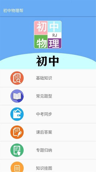 初中物理幫app v2.8.10 安卓版 0