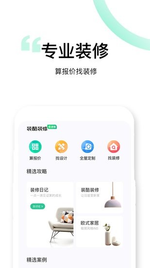 裝酷裝修極速版客戶端 v1.1.0 最新版 0