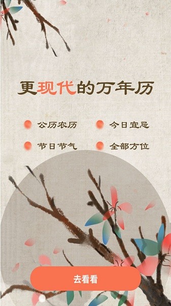 日歷黃歷通 v1.0.0 安卓版 2