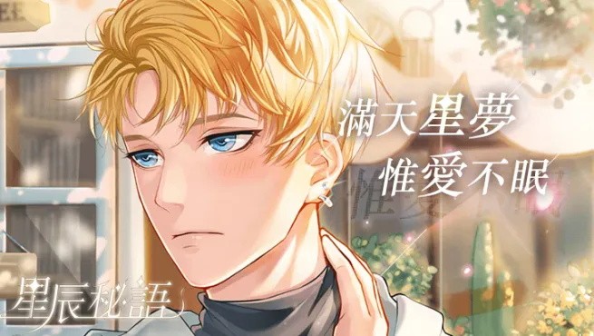 星辰密語官方版 v1.9.060 安卓版 0