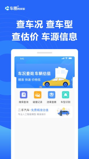 車圈商家版 v1.3.0 安卓版 0