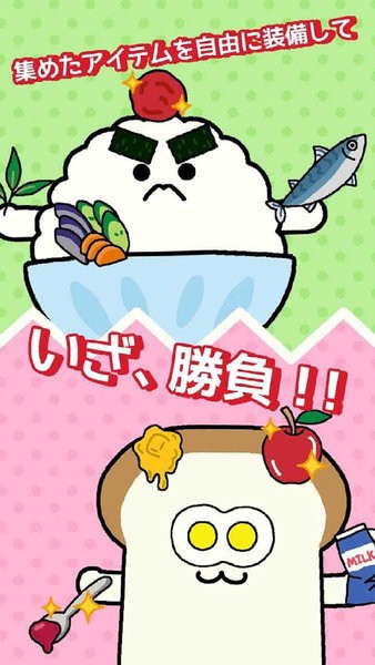 朝食對(duì)決 v1.0 安卓版 0