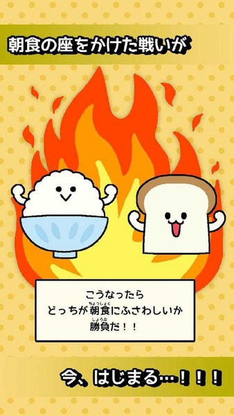 朝食對(duì)決手游下載 朝食對(duì)決游戲下載