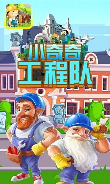 小奇奇工程隊(duì) v1.1 安卓版 0