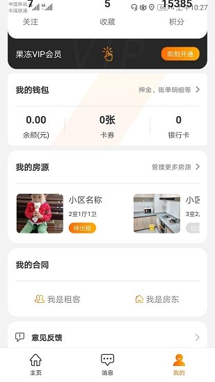 果凍合租 v2.2.8 安卓版 2