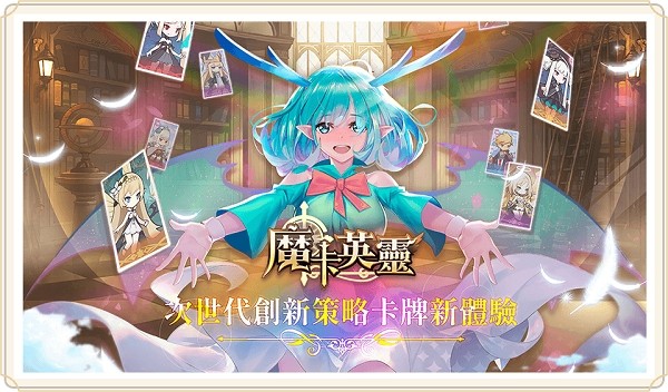 魔卡英靈游戲