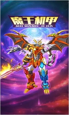 魔王机甲小游戏 魔王机甲游戏