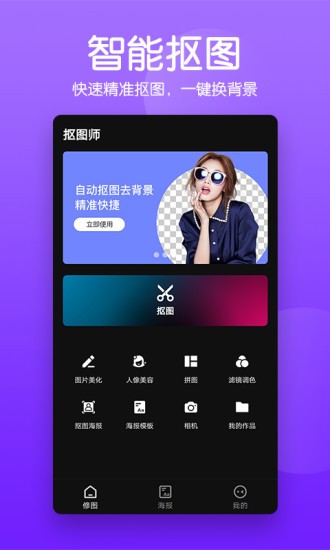 摳圖照片編輯app v1.8 最新版 0