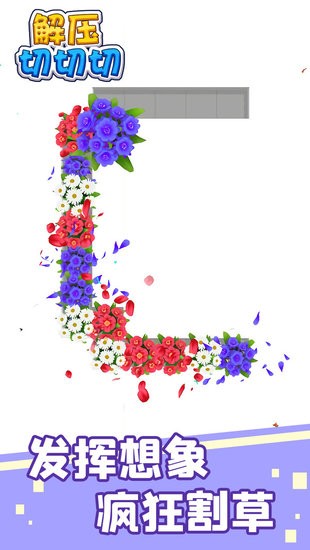 解压切切切游戏