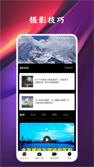 專(zhuān)業(yè)攝影師最新版 v1.1 安卓版 0