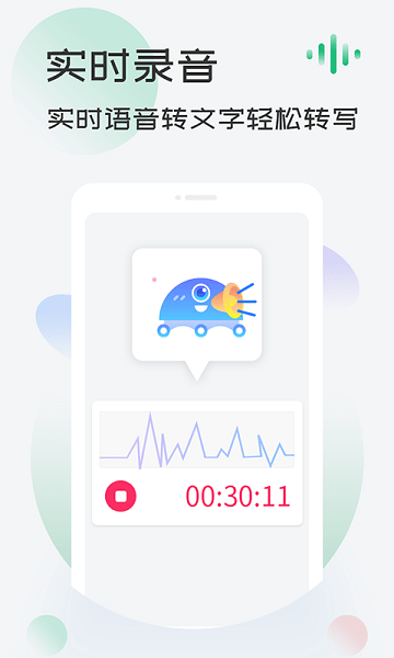 录音转文字帮手免费版