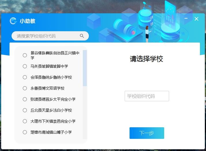教育裝備伴隨式大數(shù)據(jù)管理系統(tǒng)小助教 v1.0 官方客戶端 0