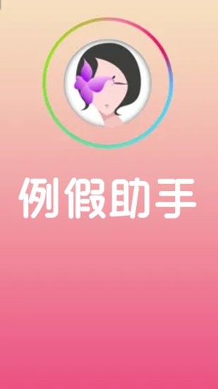 例假助手app