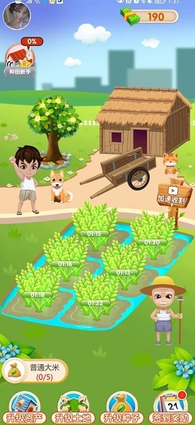 我愛種大米手游 v1.0.2 安卓版 1