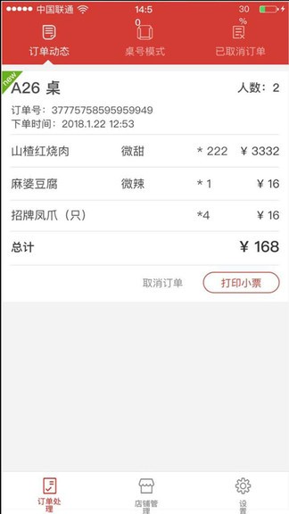 珹寶移動智能餐廳 v1.2.0 安卓版 2