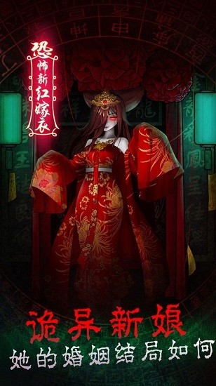 恐怖新娘紅嫁衣 v100.0.1 安卓版 0