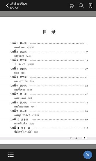 基礎(chǔ)泰語(yǔ)2電子版 基礎(chǔ)泰語(yǔ)2app下載