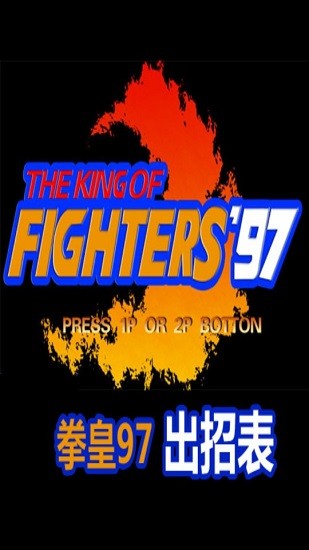 拳皇97出招表全部人物 v1.1 安卓版 0