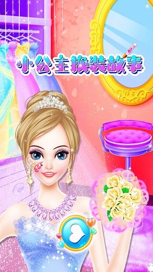 小公主換裝故事 v1.8 安卓版 3