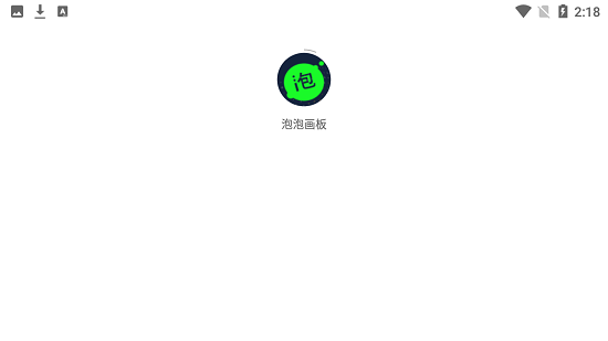 泡泡畫(huà)板最新版 v1.0.0 安卓版 0