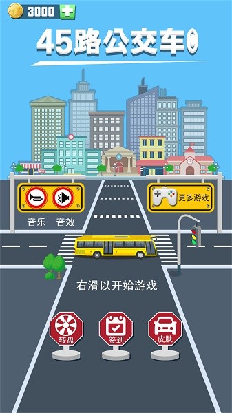 45路公交車手游 v1.0.1 安卓版 2
