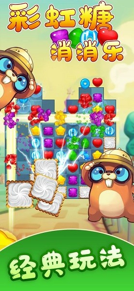 彩虹糖消消樂游戲 v1.0.4 安卓最新版 0