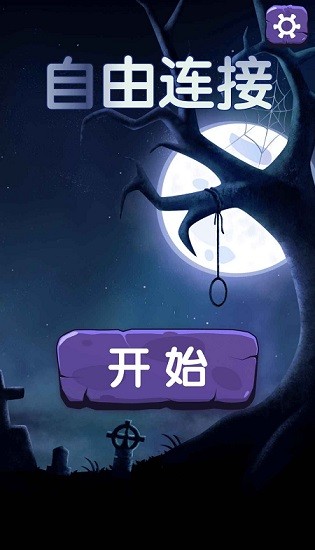 自由連接手游 v1.00 最新版 0