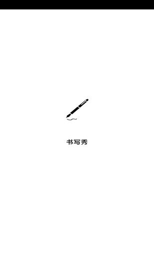 書寫秀手機版 v1.0.0 安卓版 3