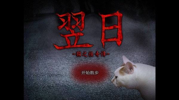 翌日貓之怪奇譚手游 v1.0 安卓版 0