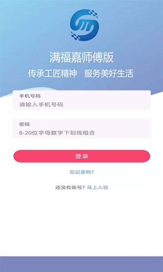 滿福嘉服務(wù)平臺(tái)工人端 v2.8.9 安卓版 3