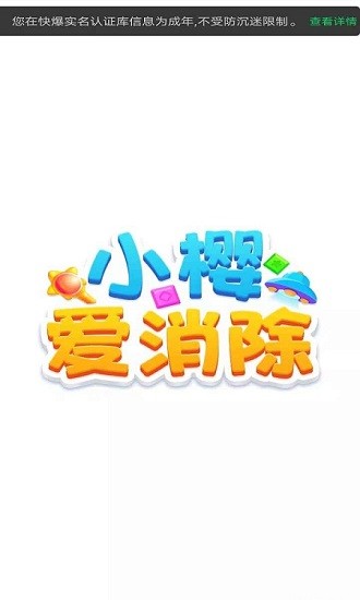 小櫻愛消除手游 v1.0 安卓版 0