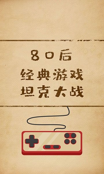 坦克經(jīng)典大戰(zhàn) v1.4 安卓版 3