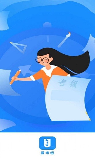 愛考級app官方版 v2.151.0 最新版 3