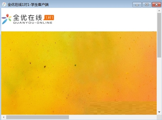 全優(yōu)在線學(xué)生pc端