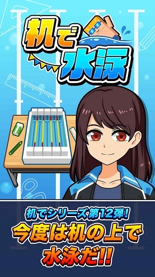 桌面游泳游戲(機で水泳) v1.0.7 安卓版 0