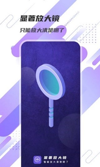 顯著放大鏡 顯著放大鏡下載