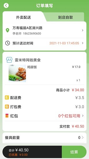 新筷線外賣配送 v5.8.20 安卓版 3