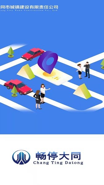 暢停大同官方 v1.0.3 安卓版 0