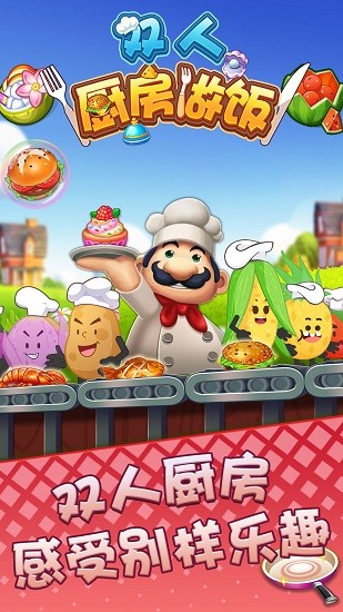 雙人廚房做飯游戲 v1.0.0 安卓版 2