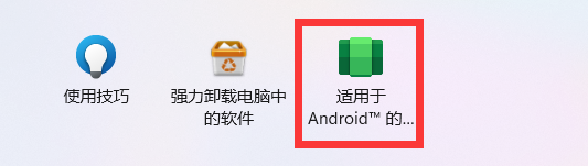 windows安卓子系統(tǒng) windows11安卓子系統(tǒng)正式版下載