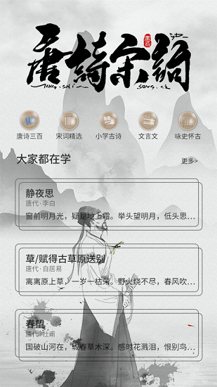 唐詩宋詞元曲300首 v1.0.3 安卓版 0