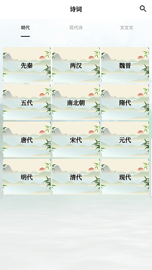 古詩(shī)詞唐詩(shī)宋詞鑒賞軟件 v1.3 安卓版 0