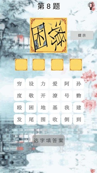 拼圖成語手機版 v1.8 安卓版 3