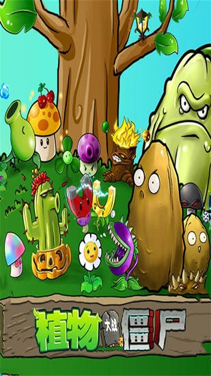 植物大戰(zhàn)僵尸輕松版手機(jī)版 v2.9.07 安卓版 1