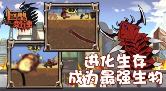 巨型變異蟲手游 v1.0.2 安卓版 1