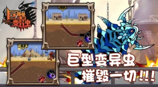 巨型變異蟲手游 v1.0.2 安卓版 2