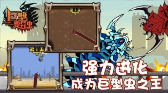 巨型變異蟲手游 v1.0.2 安卓版 3